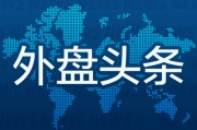 单字占卜昨夜今晨国际外盘头条一览_2025年6月14日_财经新闻