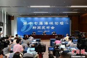 单字占卜（聚焦海峡论坛）第十七届海峡论坛设置四大板块56项活动
